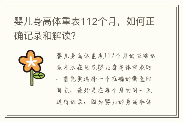 嬰兒身高體重表112個月，如何正確記錄和解讀？