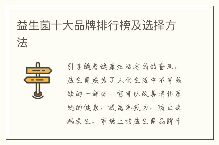 益生菌十大品牌排行榜及選擇方法