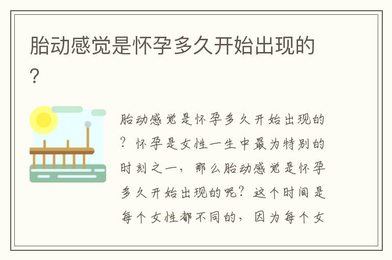 胎動感覺是懷孕多久開始出現的？