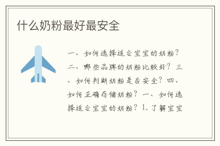 什么奶粉最好最安全