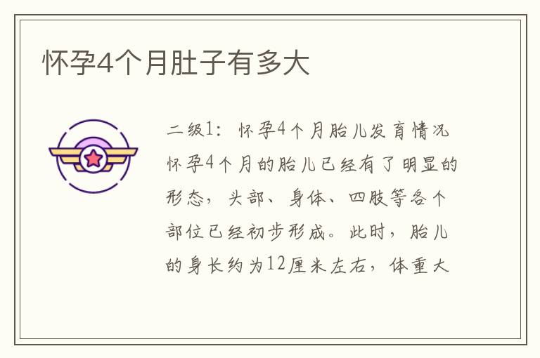 懷孕4個月肚子有多大