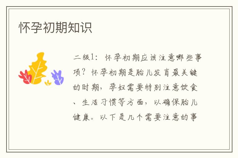 懷孕初期知識