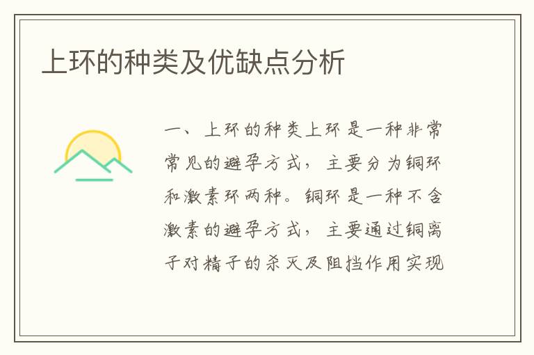 上環的種類及優缺點分析