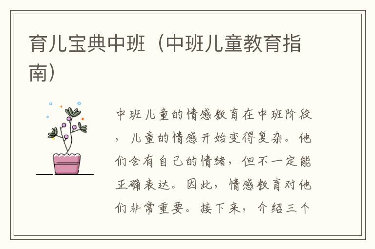 育兒寶典中班（中班兒童教育指南）
