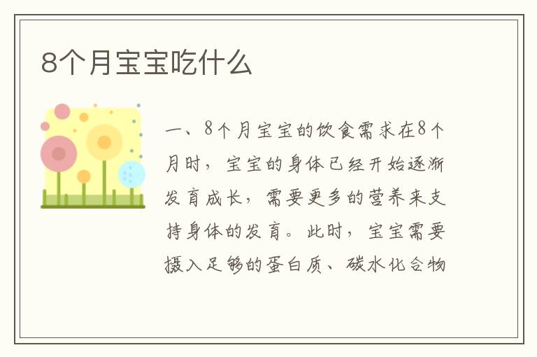 8個月寶寶吃什么