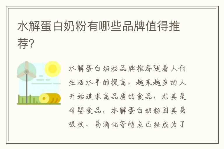 水解蛋白奶粉有哪些品牌值得推薦？