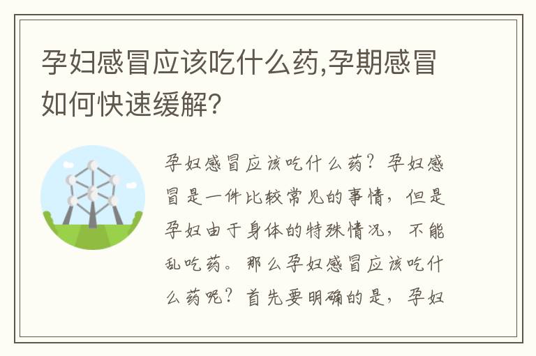 孕婦感冒應該吃什么藥,孕期感冒如何快速緩解？