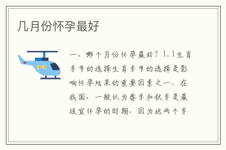 幾月份懷孕最好