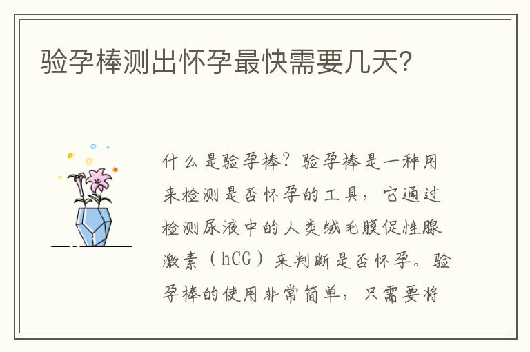 驗孕棒測出懷孕最快需要幾天？