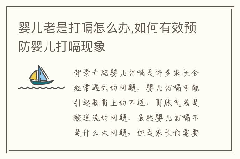嬰兒老是打嗝怎么辦,如何有效預防嬰兒打嗝現象