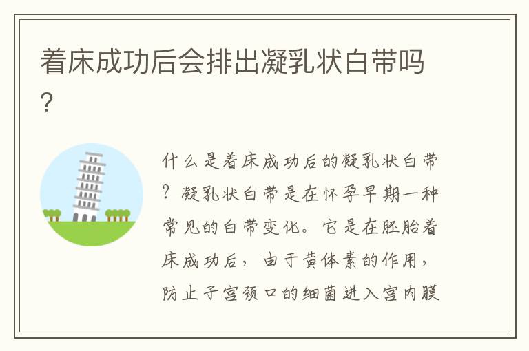 著床成功后會排出凝乳狀白帶嗎？