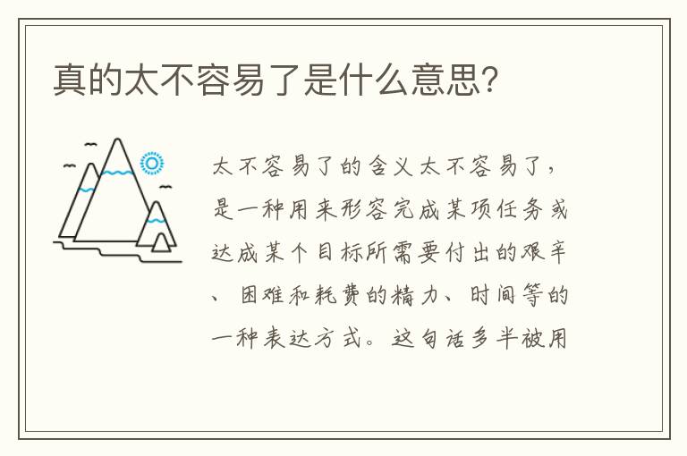 真的太不容易了是什么意思？