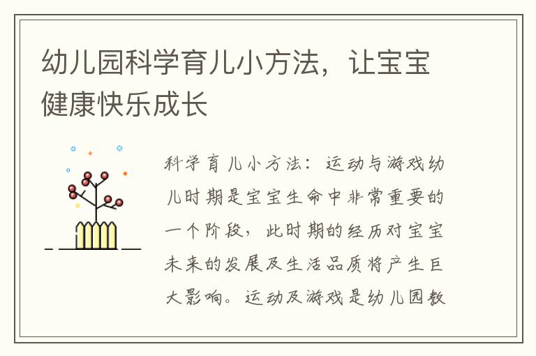 幼兒園科學育兒小方法，讓寶寶健康快樂成長
