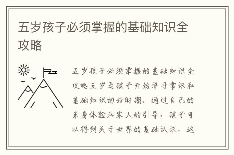 五歲孩子必須掌握的基礎知識全攻略