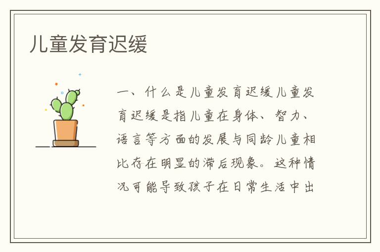 兒童發育遲緩