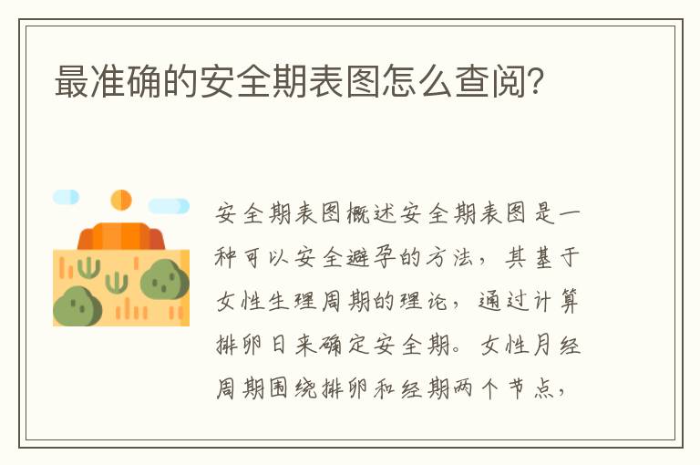 最準確的安全期表圖怎么查閱？