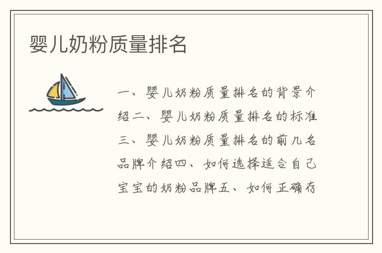 嬰兒奶粉質量排名