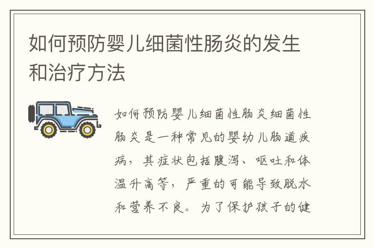 如何預防嬰兒細菌性腸炎的發生和治療方法