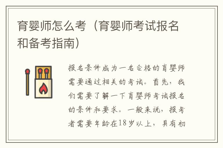 育嬰師怎么考（育嬰師考試報名和備考指南）