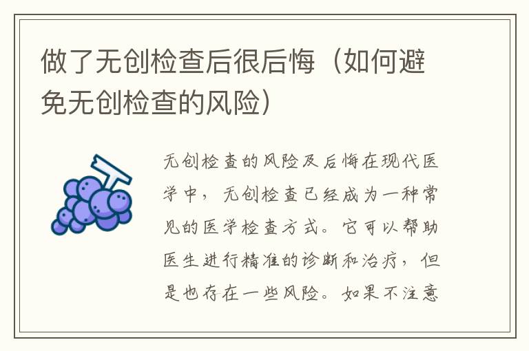 做了無創檢查后很后悔（如何避免無創檢查的風險）