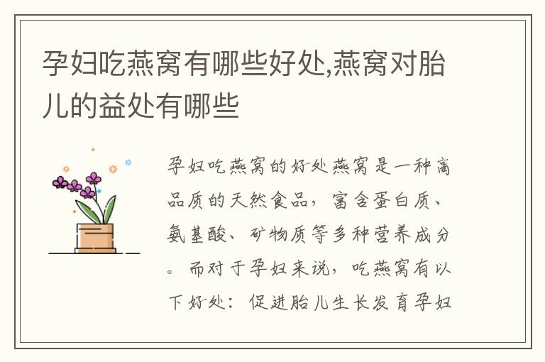 孕婦吃燕窩有哪些好處,燕窩對胎兒的益處有哪些