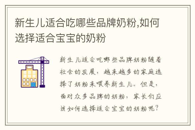 新生兒適合吃哪些品牌奶粉,如何選擇適合寶寶的奶粉