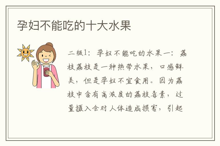 孕婦不能吃的十大水果