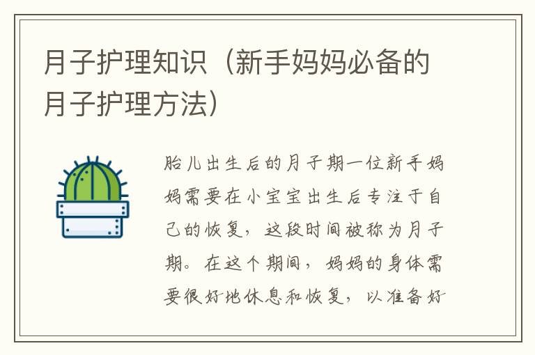 月子護理知識（新手媽媽必備的月子護理方法）