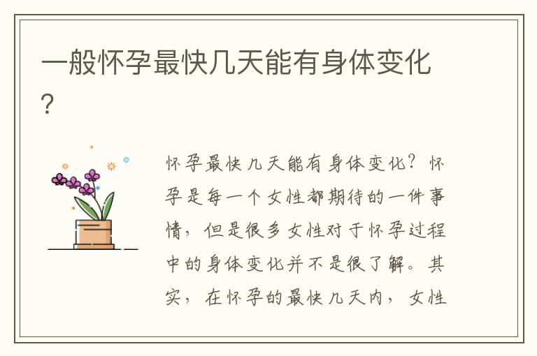 一般懷孕最快幾天能有身體變化？