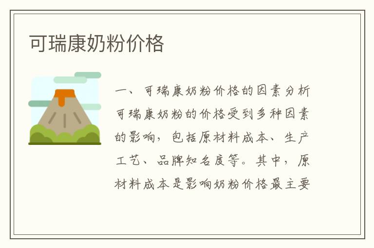 可瑞康奶粉價格