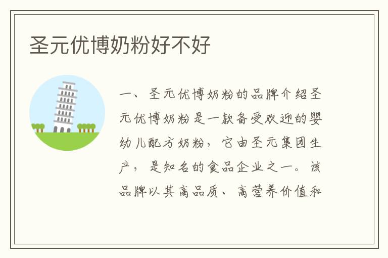 圣元優博奶粉好不好
