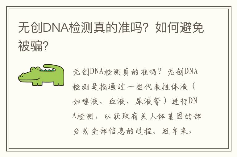 無創DNA檢測真的準嗎？如何避免被騙？
