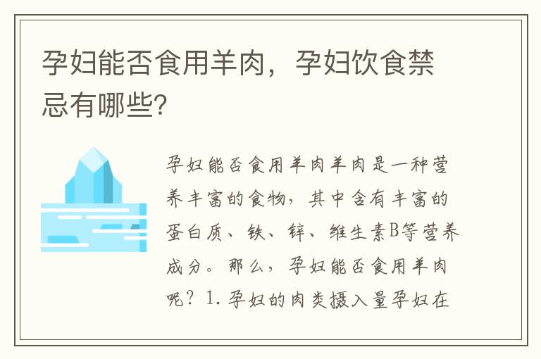 孕婦能否食用羊肉，孕婦飲食禁忌有哪些？