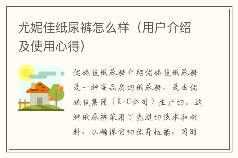 尤妮佳紙尿褲怎么樣（用戶介紹及使用心得）