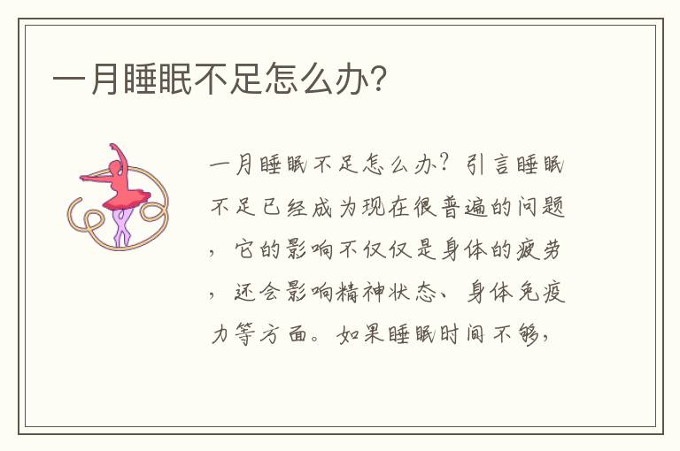 一月睡眠不足怎么辦？