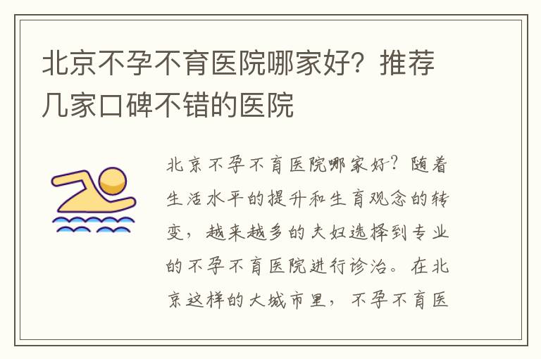 北京不孕不育醫院哪家好？推薦幾家口碑不錯的醫院