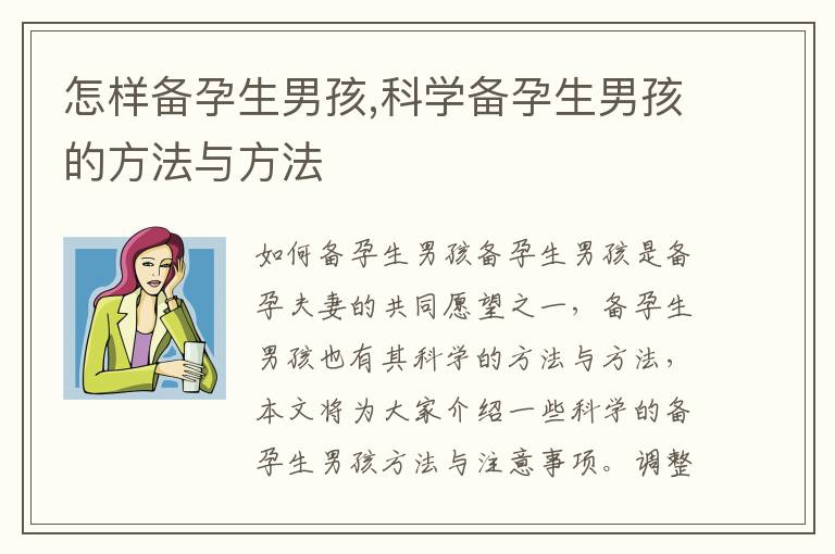 怎樣備孕生男孩,科學備孕生男孩的方法與方法