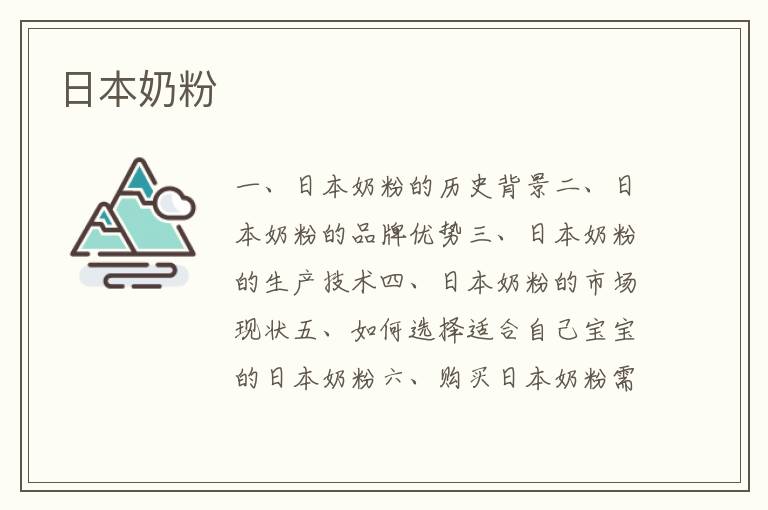 日本奶粉