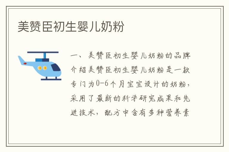 美贊臣初生嬰兒奶粉