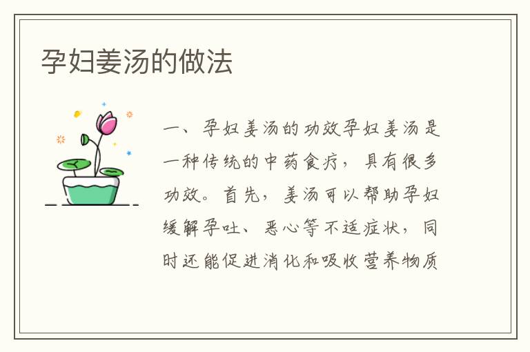 孕婦姜湯的做法