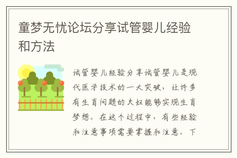 童夢無憂論壇分享試管嬰兒經驗和方法