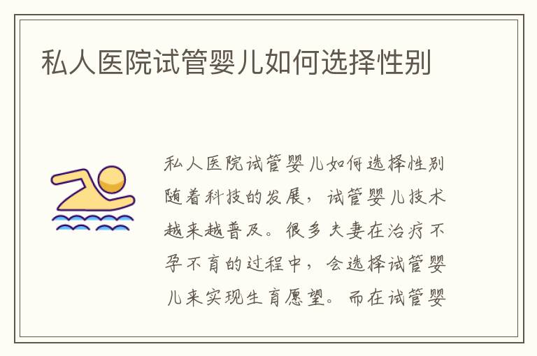 私人醫院試管嬰兒如何選擇性別