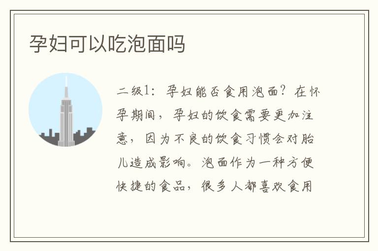 孕婦可以吃泡面嗎