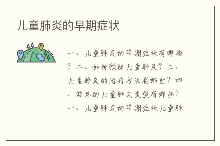 兒童肺炎的早期癥狀