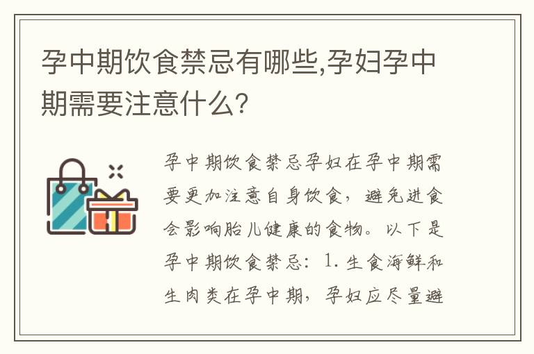 孕中期飲食禁忌有哪些,孕婦孕中期需要注意什么？