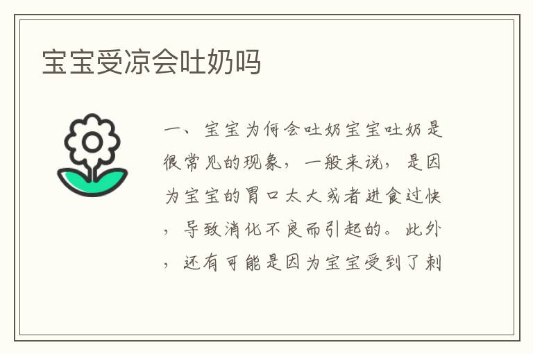 寶寶受涼會吐奶嗎