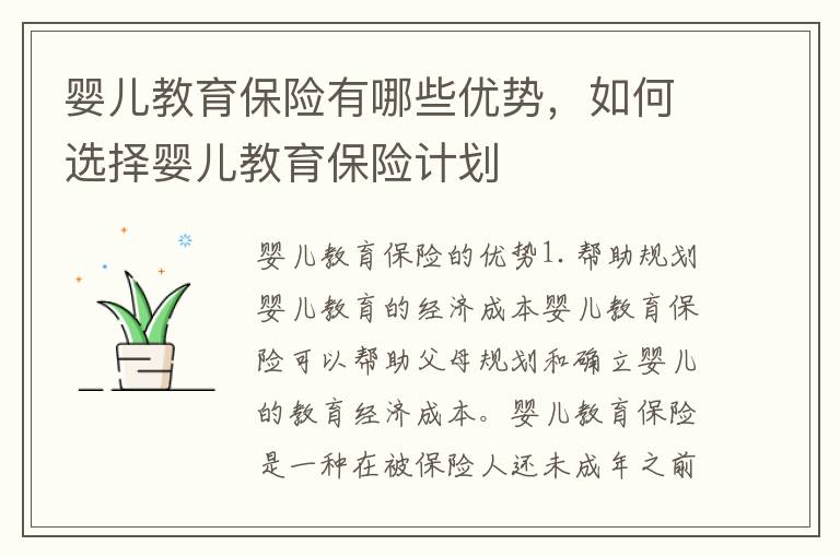 嬰兒教育保險有哪些優勢，如何選擇嬰兒教育保險計劃