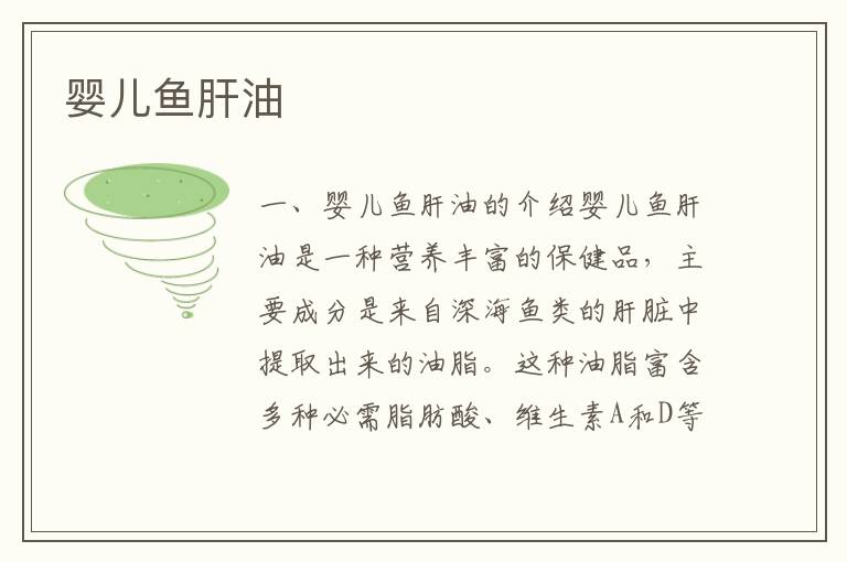 嬰兒魚肝油