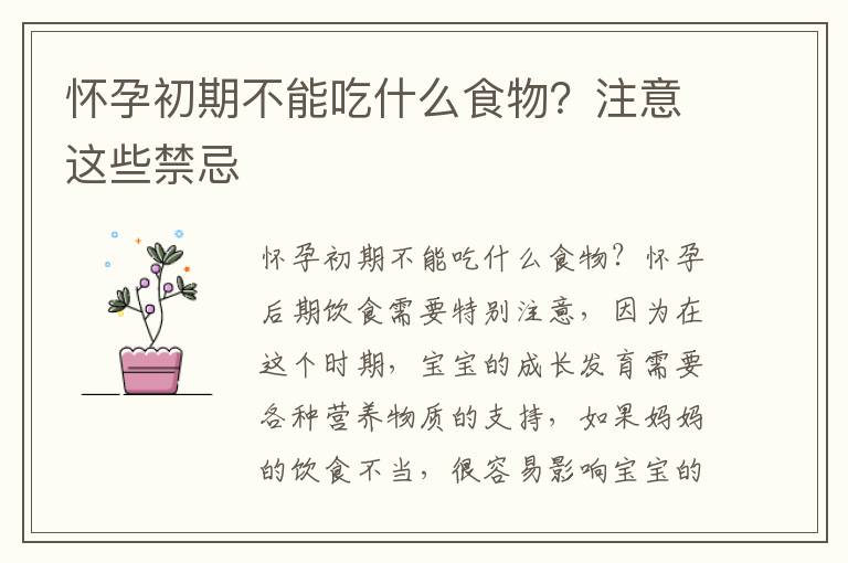 懷孕初期不能吃什么食物？注意這些禁忌