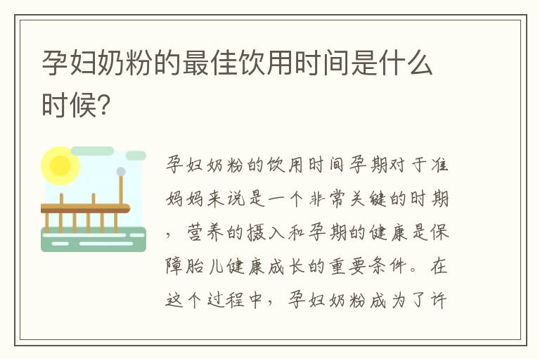 孕婦奶粉的最佳飲用時間是什么時候？